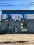 Avtokitaec44 (Yuriya Smirnova Street, 36), auto parts and auto goods store