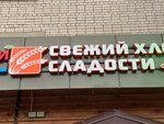 Свежий хлеб и сладости (ulitsa Korolyova, 10), bakery