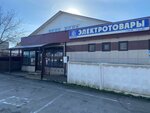 Электротовары (ул. Меньшикова, 167), магазин электротоваров в Тихорецке