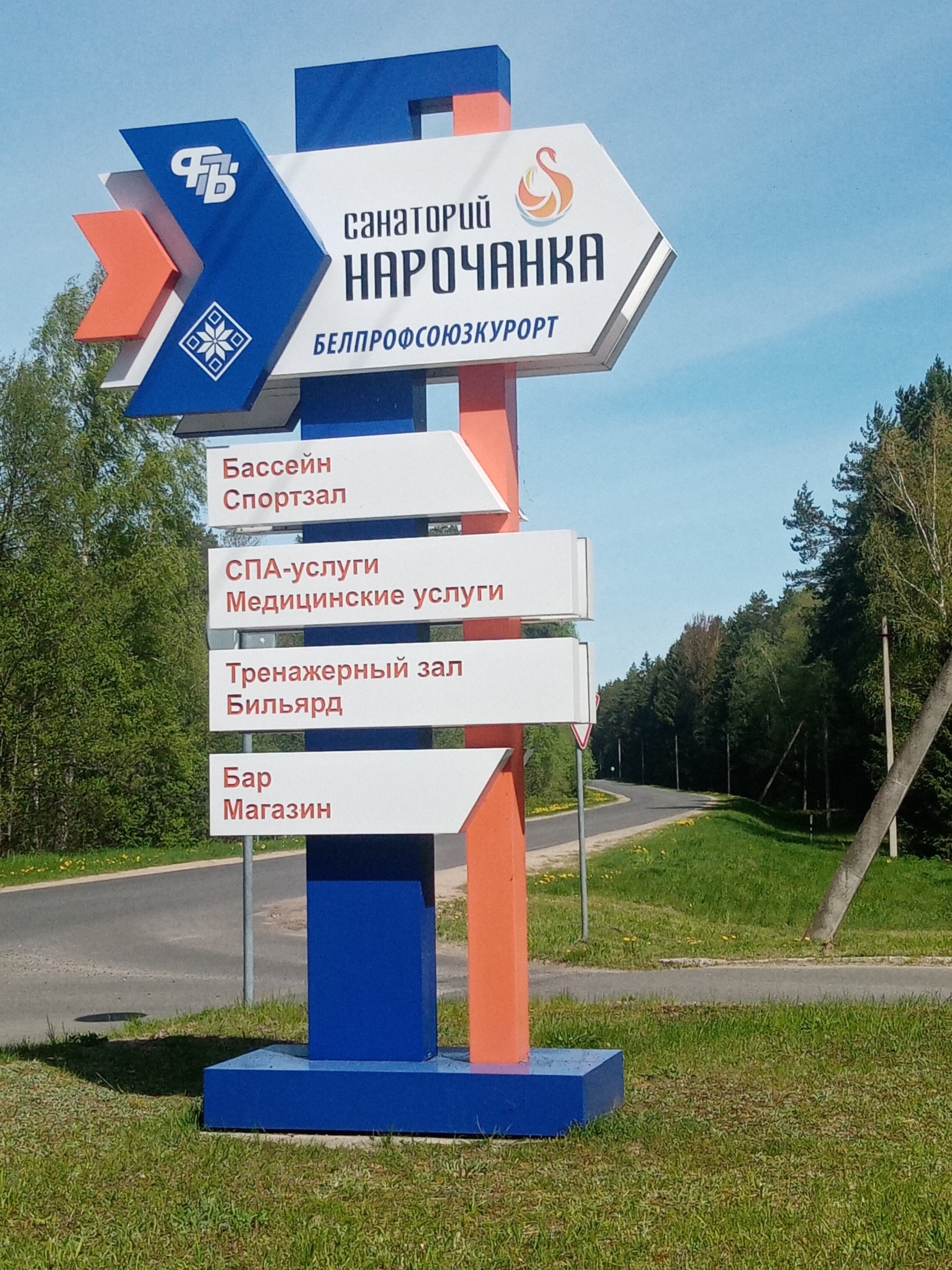 Фото Нарочанка