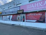 Автокомфорт/авточехлы (Yuriya Smirnova Street, 89), auto accessories