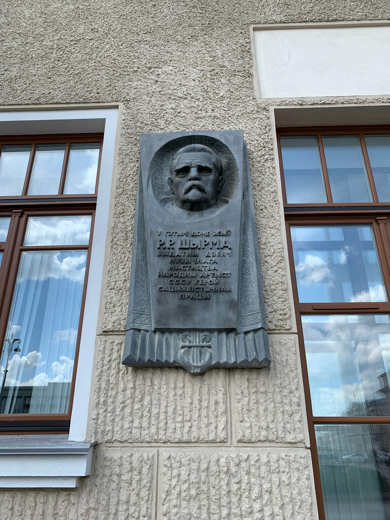 Мемориальная доска, закладной камень Г.Р. Ширме, Минск, фото