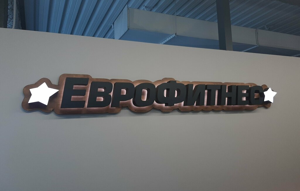 Фитнес-клуб Еврофитнес, Санкт‑Петербург, фото