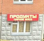 Магазин мяса, колбас (Yantarniy Microdistrict, Molodyozhny bulvar, 4/5), butcher shop