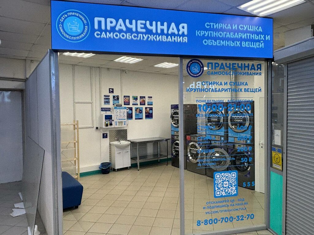 Laundry Stirka.com, Tula, photo