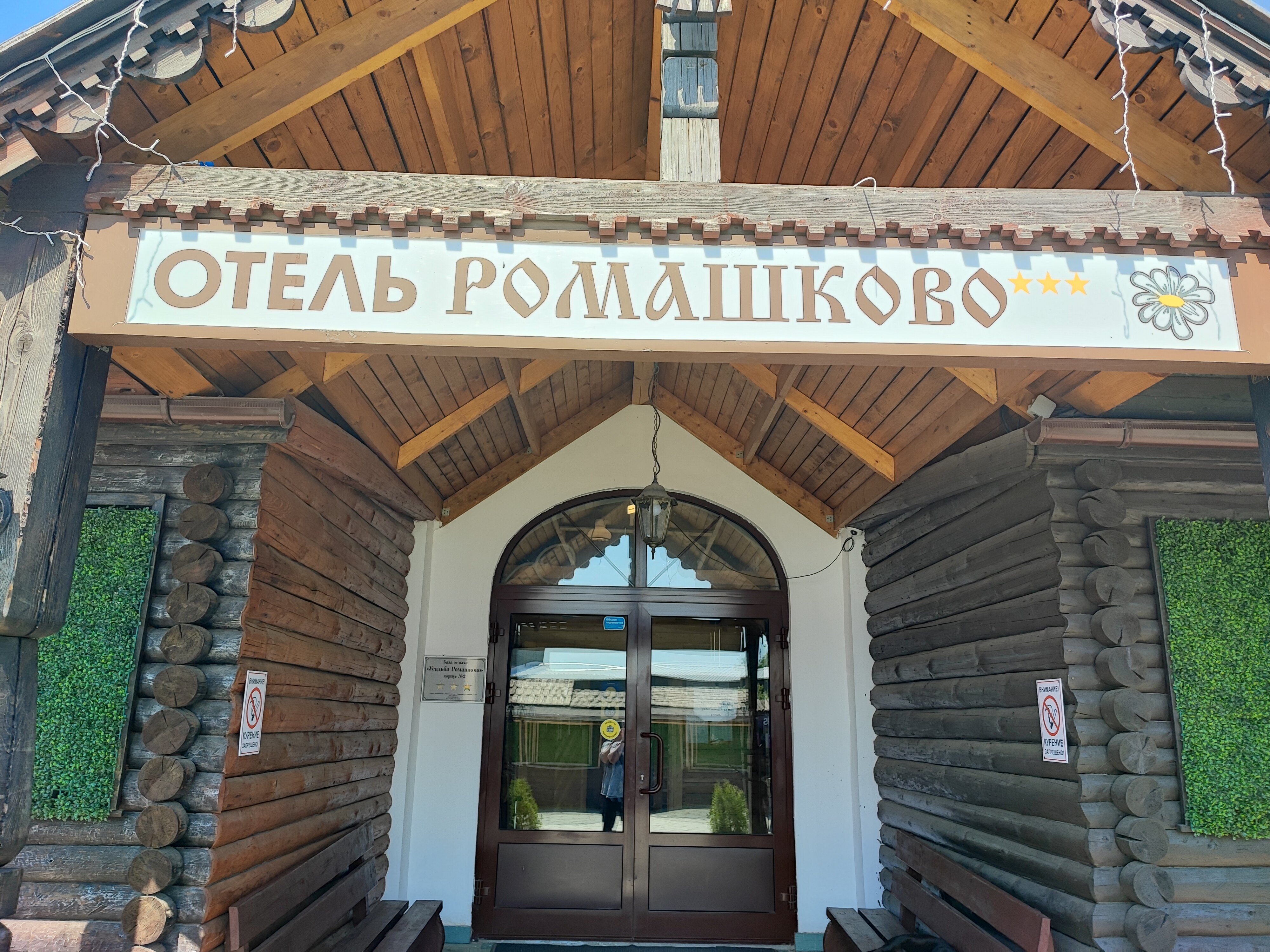 Фото Усадьба Ромашково