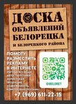 Доска объявлений Белорецка (ulitsa P. Tochisskogo, 27с1), internet marketing