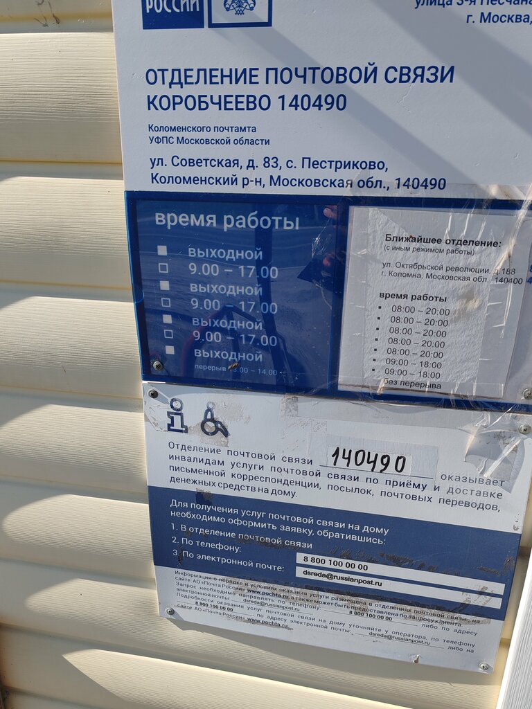 Oficina de correos Otdeleniye pochtovoy svyazi Korobcheyevo 140490, , foto