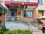 Уральский богатырь (Vorovskogo Street, 40), tienda de carnes, embutidos