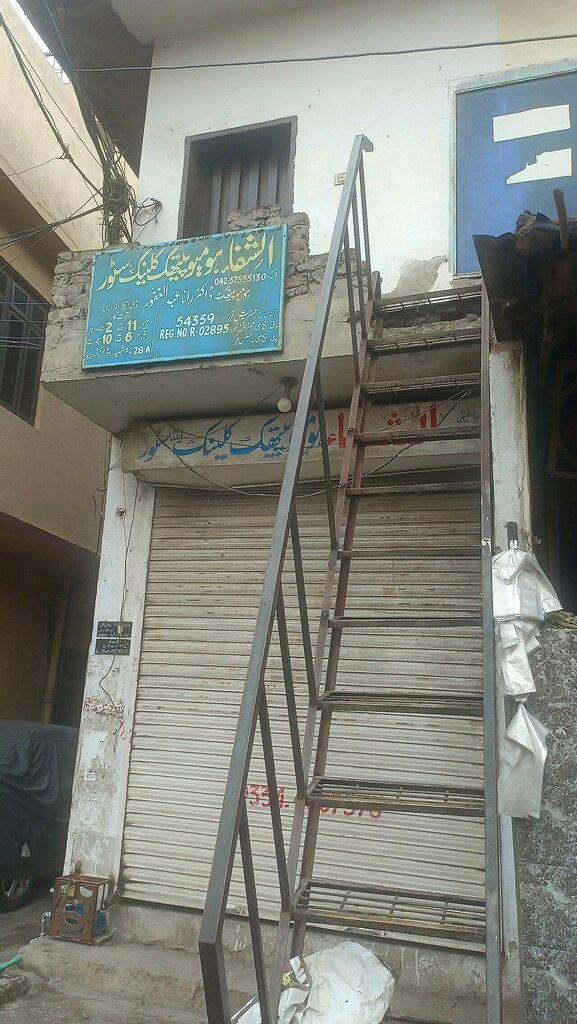 Alternative medicine Al Shifa Homoeopathic Clinic and Store, Lahore, photo
