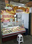Хмелевские колбасы (ulitsa imeni V.G. Rakhova, 167), butcher shop