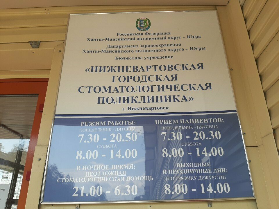 Dental polyclinic Нижневартовская городская стоматологическая поликлиника, отделение № 2, Nizhnevartovsk, photo