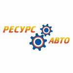 Ресурс-Авто (Сургут, Нефтеюганское ш., 27/1с9), магазин автозапчастей и автотоваров в Сургуте