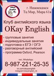 Окей Инглиш (просп. Мира, 61В), курсы иностранных языков в Нижнекамске