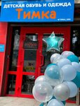 Тимка (Sormovskaya Street, 177), children's shoe shop