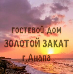 отель Золотой закат