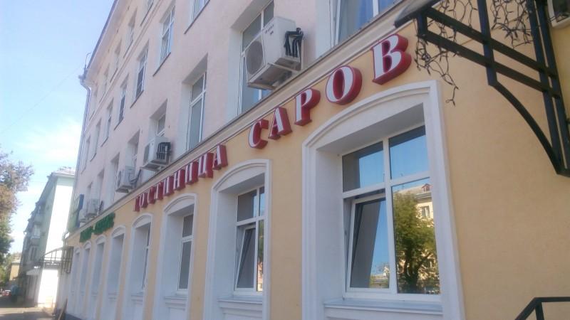 Фото Саров