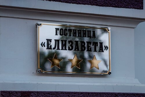 Гостиница Елизавета в Ленинградской