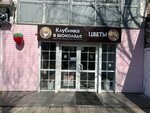 Клубника в шоколаде (Marshala Zhukova Avenue, 1), gift and souvenir shop