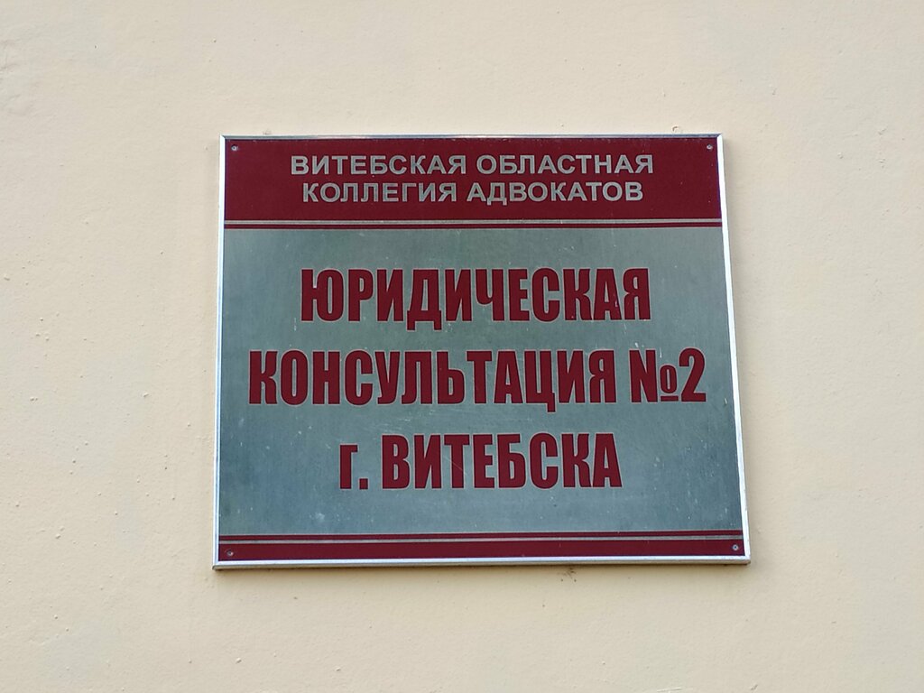Servicios legales Yuridicheskaya Konsultatsiya № 2 g. Vitebska, , foto