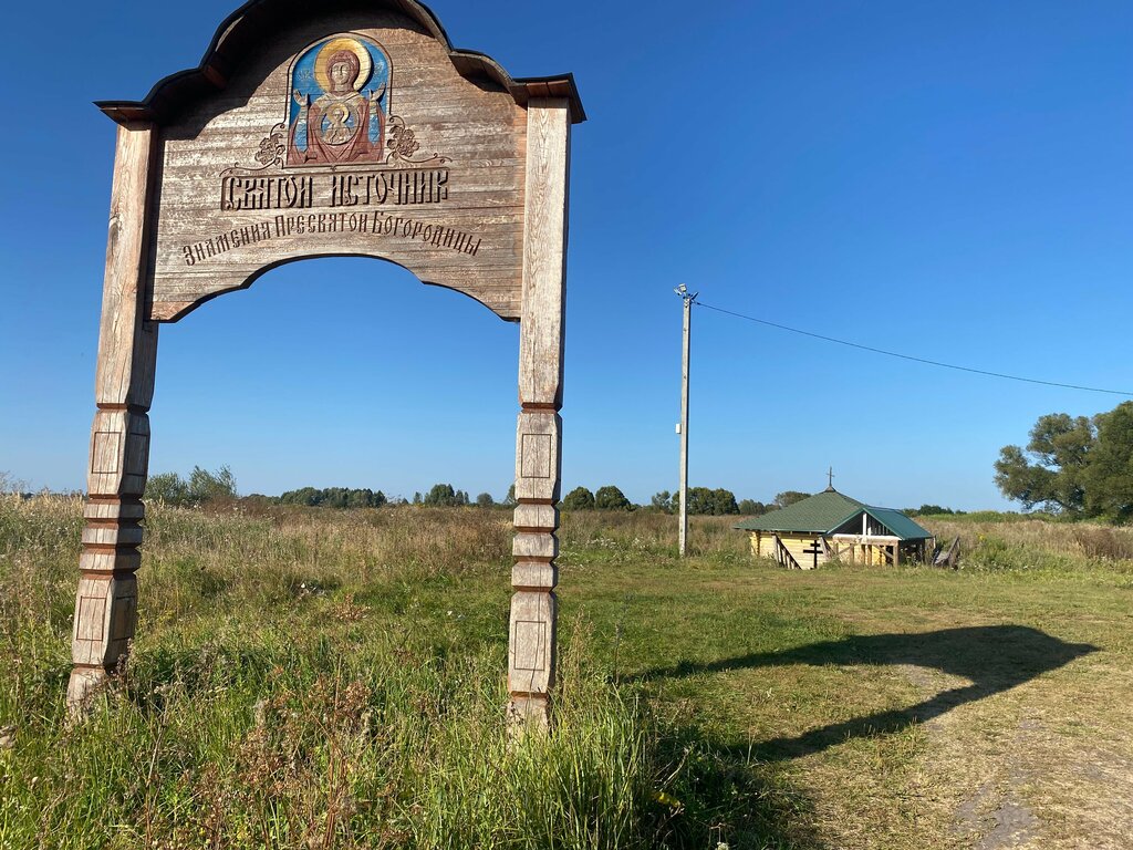Chapel, memorial cross Святой источник Знамения Пресвятой Богородицы в Чичково, купель, Bryansk Oblast, photo