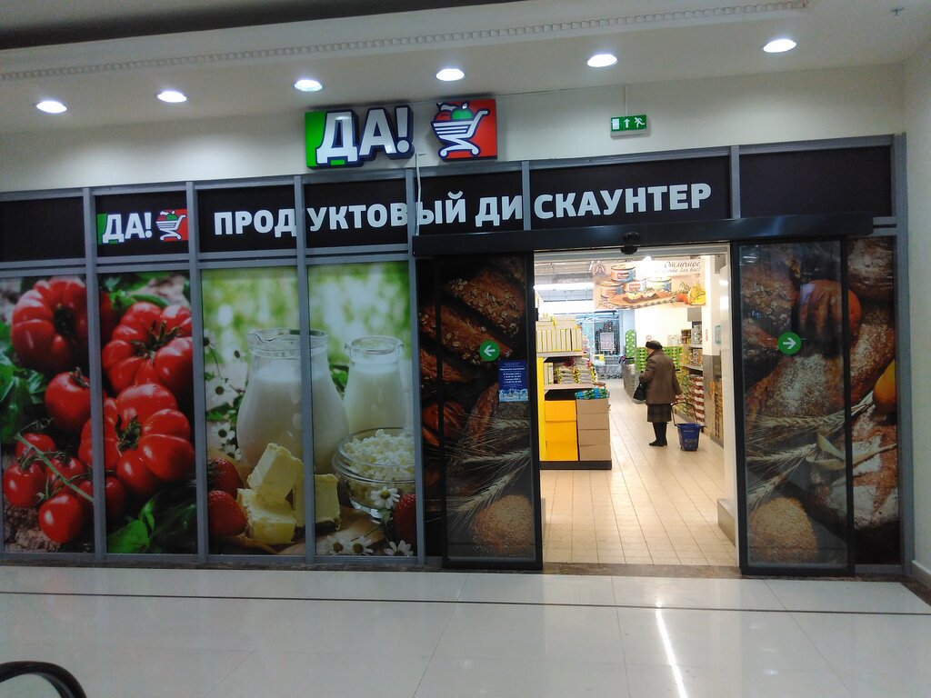 Супермаркет Да!, Москва, фото