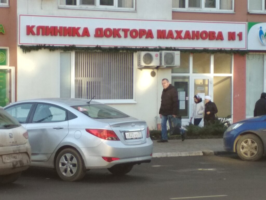 Клиника маханова врачи в белгороде