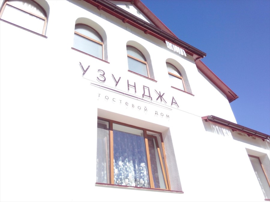 Фото Узунджа