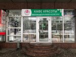 Kafe Krasoti (Artema Street, 121) ، متجر بيع العطور ومستحضرات التجميل