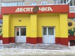 Desyatochka (Profsoyuznaya Street, 30) ، سوبر ماركت