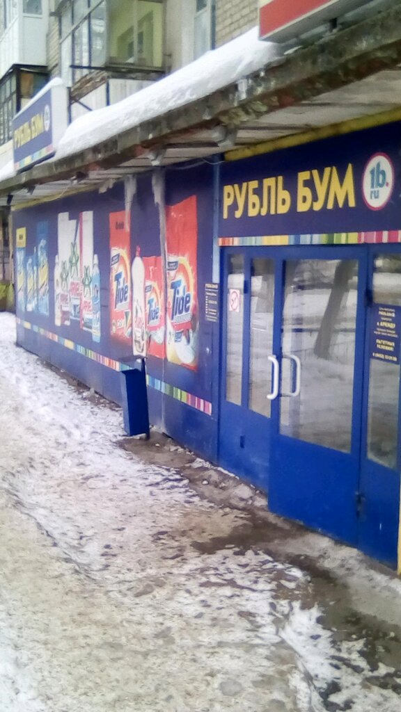 Магазины Рубль Бум Энгельс