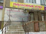 Rybolovny uspekh (Stepana Kuvykina Street, 31), fishing gear and supplies