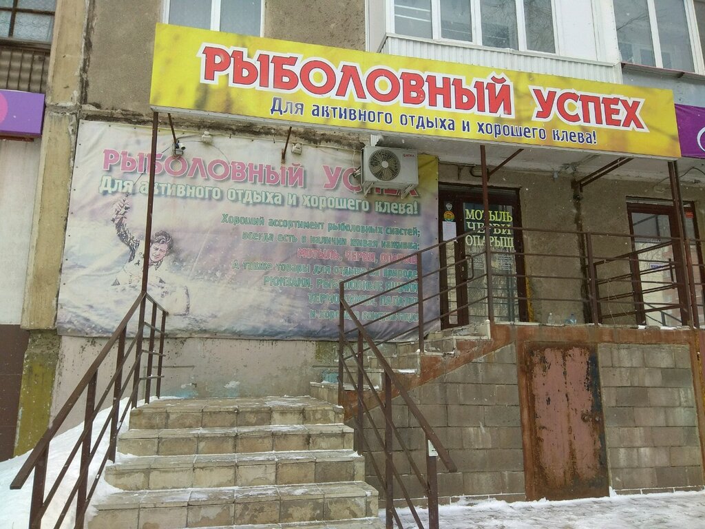 Товары для рыбалки Рыболовный успех, Уфа, фото