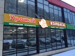Урожай (Chapaeva Street, 13Б), butcher shop