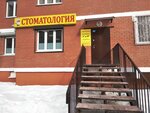 Арсенал (5, микрорайон Богородский), стоматологическая клиника в Щёлково