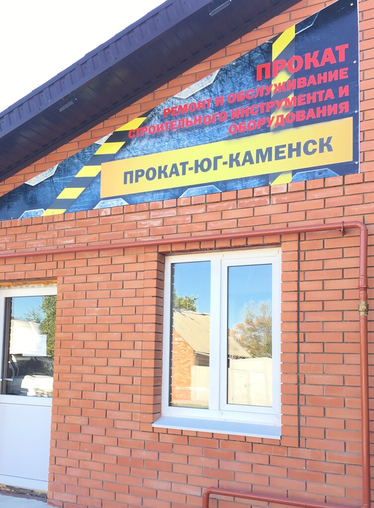 Пункт проката Прокат строительного инструмента, Каменск‑Шахтинский, фото