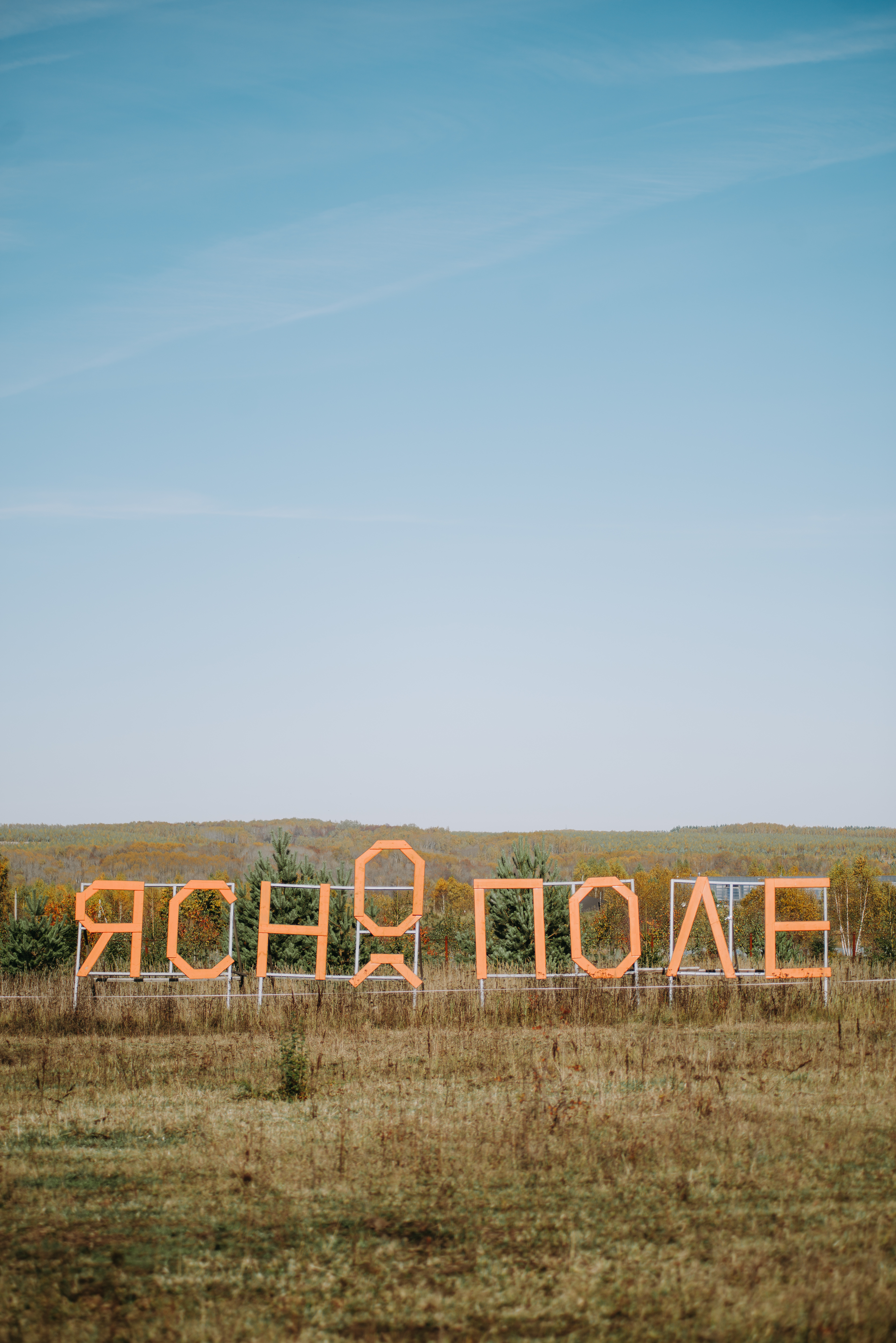 Фото Ясно Поле