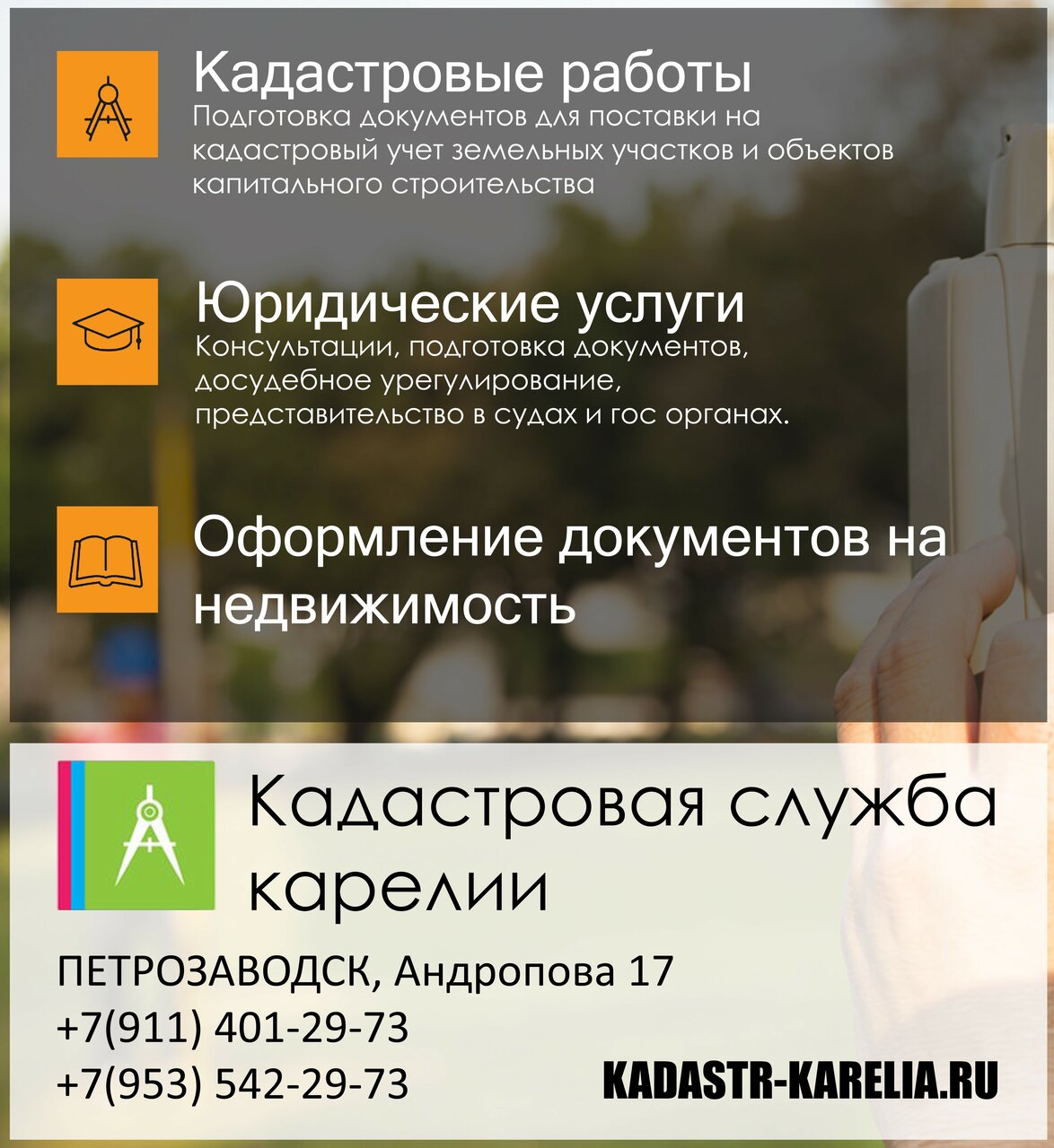 Кадастровая служба Карелии