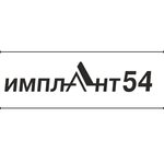 Имплант54 (ул. Богдана Хмельницкого, 42, Новосибирск), стоматологическая клиника в Новосибирске