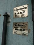 KhozGorod (Internatsionalnaya Street, 105/1), household goods wholesale