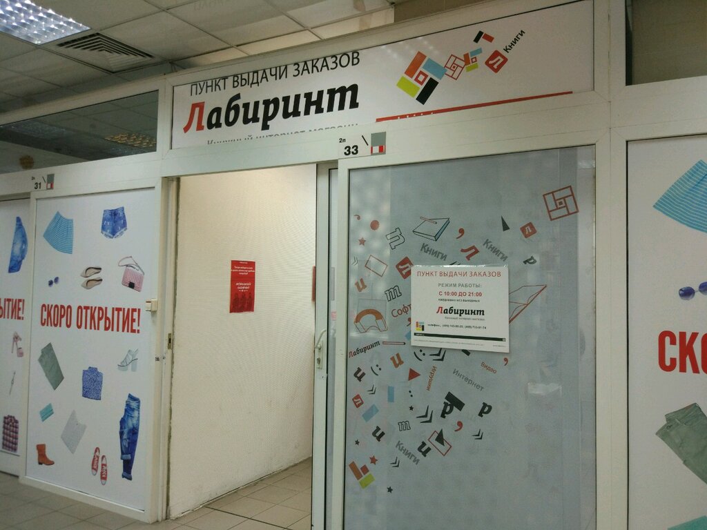 Лабиринт Часы Работы Магазинов