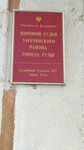 Мировой судья Зареченского района г. Тулы, Судебный участок № 57 (ул. Пузакова, 78, Тула), мировой судья в Туле