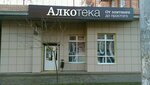 Алкотека (Портовая ул., 263/76), алкогольные напитки в Ростове‑на‑Дону