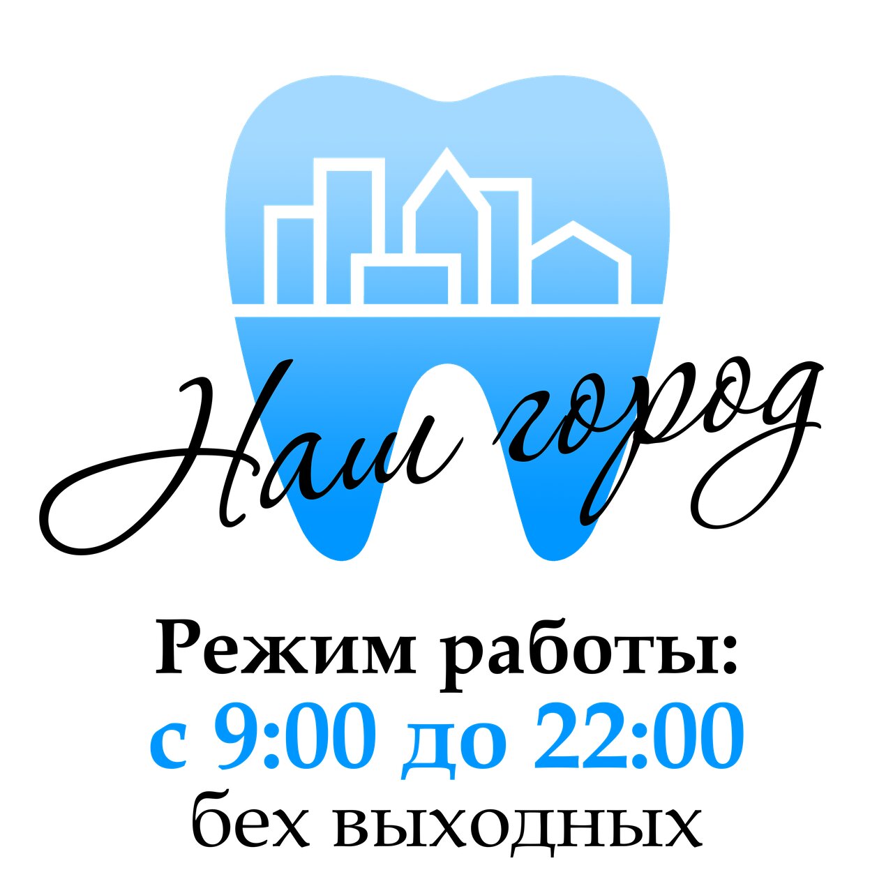 Стоматология Наш Город