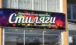 Стилягин (zhiloy rayon Zaozyorny, 4-y mikrorayon, 24), salón de belleza
