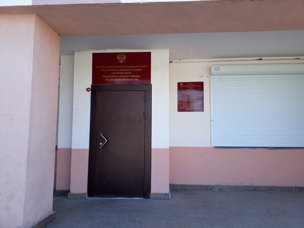 Oficina de registro civil Отдел ЗАГС администрации Сосновского муниципального района, , foto