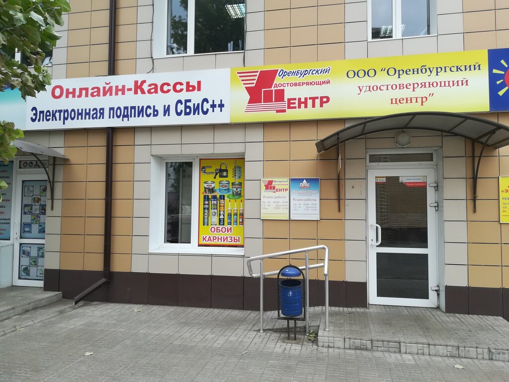 Certification authority Orenburgsky udostoveryayushchy tsentr, Orenburg, photo