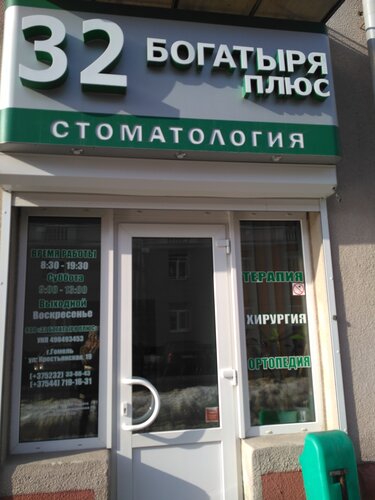 32 богатыря гомель телефон (91) фото