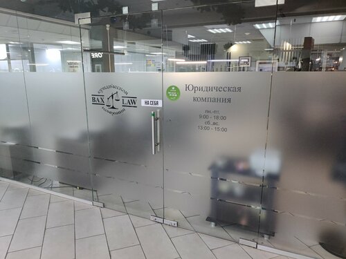 Bax law company, юридические услуги, 30, 11-й комплекс, Набережные ...