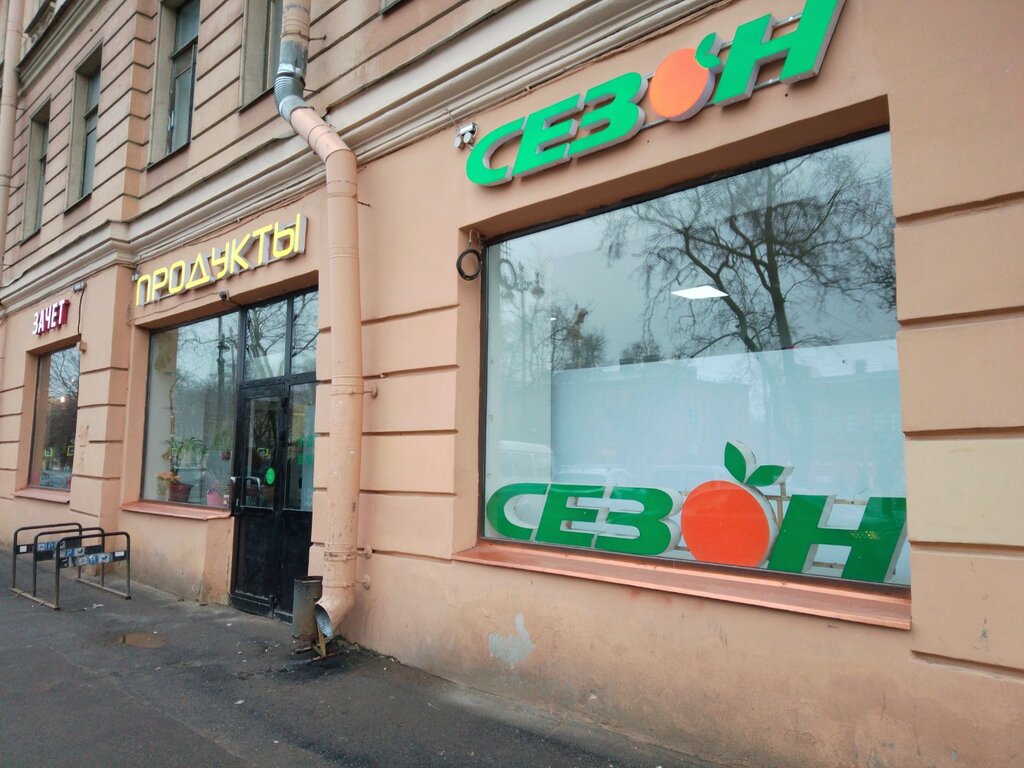 Supermarket Sezon, Saint Petersburg, photo